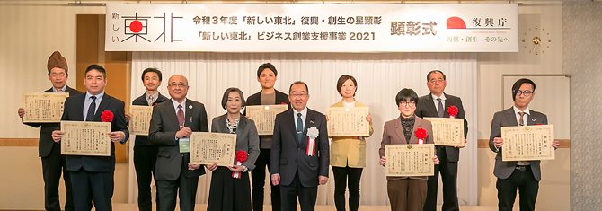 2022年3月13日 復興庁 令和３年度「新しい東北」復興・創生の星顕彰受賞式